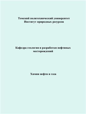 Химия нефти и газа - 2