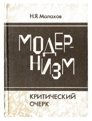 Малахов Н.Я. Модернизм. Критический очерк