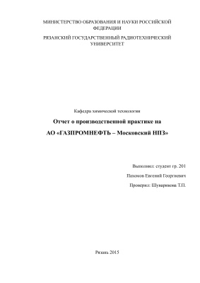 Отчет о производственной практике на АО ГАЗПРОМНЕФТЬ - Московский НПЗ (установка ЭЛОУ-АВТ-6)