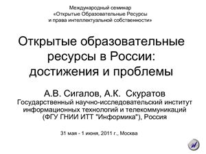 Презентация - Сигалов А.В., Скуратов А.К. Открытые образовательные ресурсы в России: достижения и проблемы