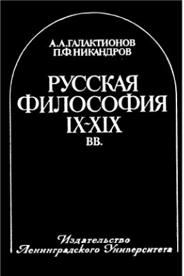 Галактионов А.А., Никандров П.Ф. Русская философия IX - XIX вв