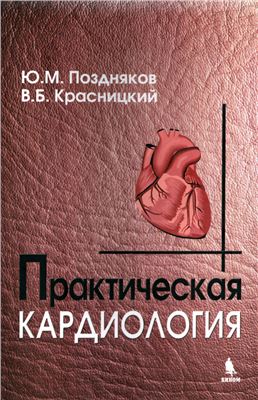 Поздняков Ю.М., Красницкий В.Б. Практическая кардиология