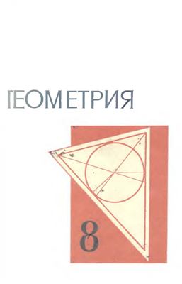Колмогоров А.Н. Геометрия. 8 класс