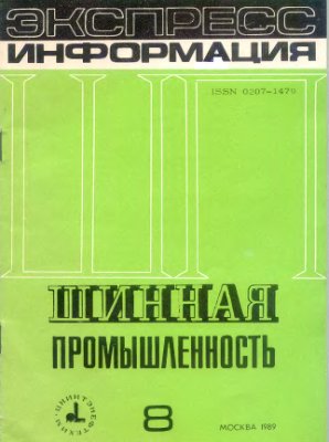 Шинная промышленность 1989 №08. Экспресс-информация