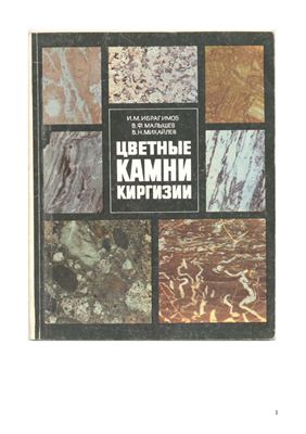 Ибрагимов И.М. и др. Цветные камни Киргизии