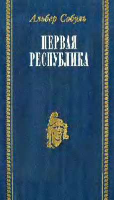 Собуль А. Первая Республика (1792-1804)