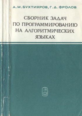Бухтияров А.М., Фролов Г.Д. Сборник задач по программированию на алгоритмических языках