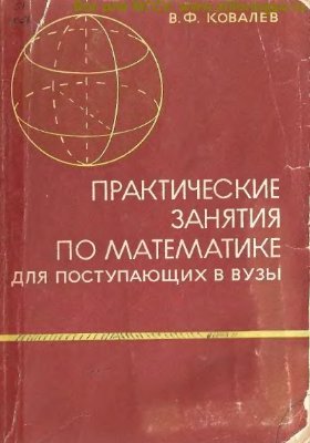 Ковалев В.Ф. Практические занятия по математике для поступающих в вузы. Геометрия и тригонометрия