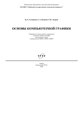 Головашин В.Л., Вязовов С.А., Лазарев С.И. Основы компьютерной графики