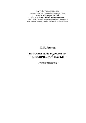 Яркова Е.Н. История и методология юридической науки