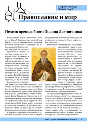Православие и мир 2011 №13 (67)