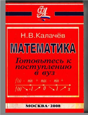 Калачёв Н.В. Математика: готовьтесь к поступлению в вуз