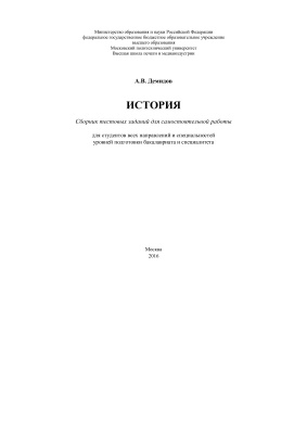 Демидов А.В. История: сборник тестовых заданий для самостоятельной работы