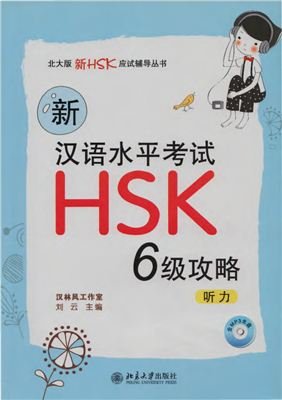Лю Юнь Liu Yun 刘云: 新汉语水平考试HSK(6级)攻略: 听力 Новый HSK 6 уровень Аудирование Аудио 4 из 4
