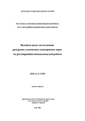 ДБН Д.1.1-5-2001 Вказівки щодо застосування ресурсних елементних кошторисних норм на реставраційно-відновлювальні роботи