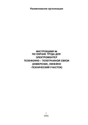 Инструкция по охране труда для электромонтера телефонно-телеграфной связи (измерение, линейно-технический участок)