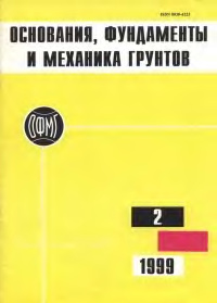 Основания, фундаменты и механика грунтов 1999 №02