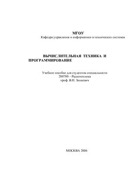 Зинкевич В.П. Вычислительная техника и программирование