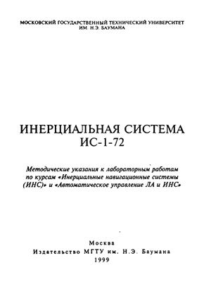 Селиванова Л.М. и др. Инерциальная система ИС-1-72