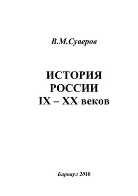 Суверов В.М. История России IX-ХХ веков