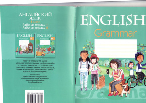 Севрюкова Т. English Grammar 6. Английский язык. 6 класс. Тетрадь по грамматике
