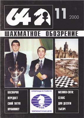 64 - Шахматное обозрение 2000 №11