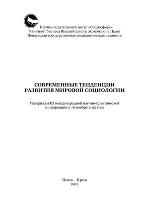 Найденова Л.И., Дорошин Б.А., Кашпарова Е. (ред.) Современные тенденции развития мировой социологии