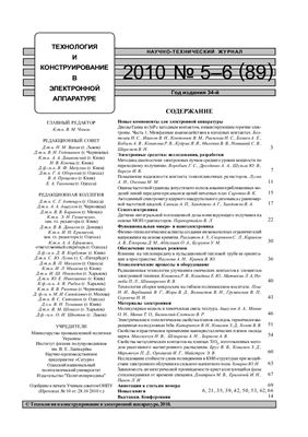 Технология и конструирование в электронной аппаратуре 2010 №05-06