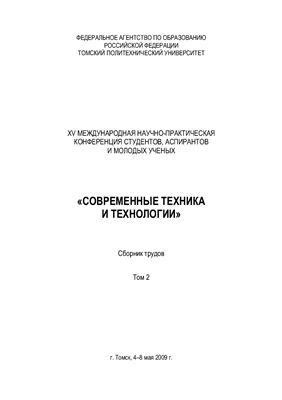 Сборник трудов - Современные техника и технологии. Том 2 Томск, 2009 г
