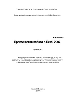 Киселев В.Г. Практическая работа в EXCEL 2007