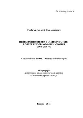 Горбачев А.А. Языковая политика в Башкортостане в сфере школьного образования (1970-2010 гг.)