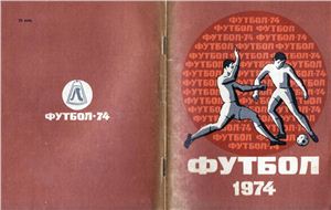 Киселёв Н.Я. (сост.) Футбол-1974. Справочник-календарь