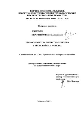 Кириченко В.А. Термообработка полистиролбетона в трехслойных панелях