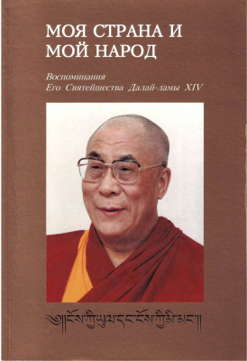 Далай-лама XIV (Гьяцо Тензин). Моя страна и мой народ
