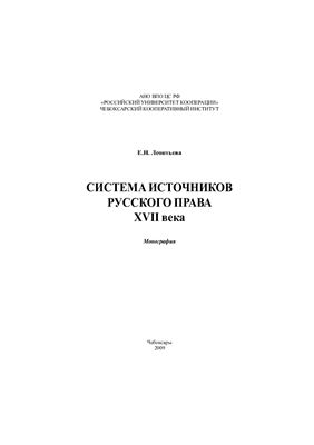 Леонтьева Е.Н. Система источников русского права XVII века