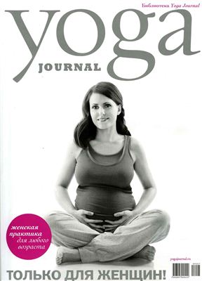 Yoga Journal 2009 №30 Спецвыпуск только для женщин