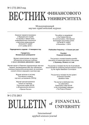 Вестник Финансовой Академии 2013 №01 (73)
