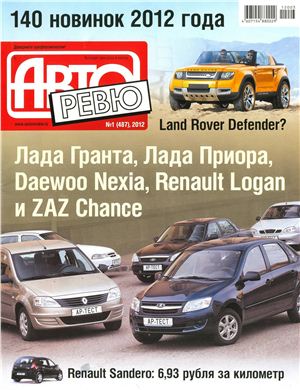 Авторевю 2012 №01 январь