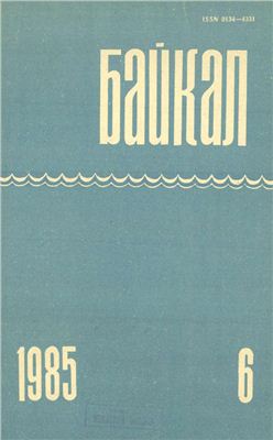 Байкал 1985 №06
