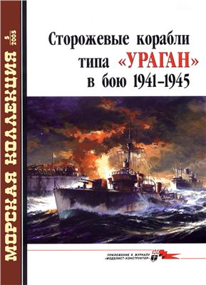 Морская коллекция 2005 №05. Сторожевые корабли типа Ураган в бою 1941-1945