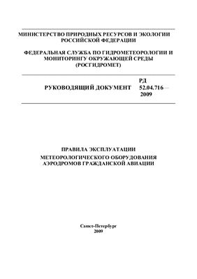 РД 52.04.716-2009 Правила эксплуатации метеорологического оборудования аэродромов гражданской авиации