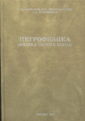 Добрынин В.М., Вендельштейн Б.Ю., Кожевников Д.А. Петрофизика (Физика горных пород)