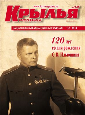 Крылья Родины 2014 №01-02