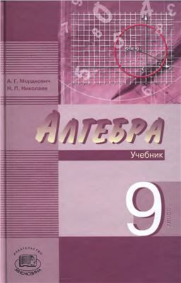 Мордкович А.Г., Николаев Н.П. Алгебра. 9 класс