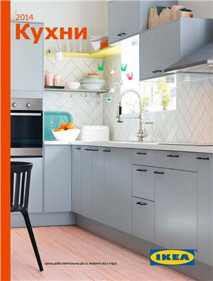 Каталог IKEA 2014. Кухни