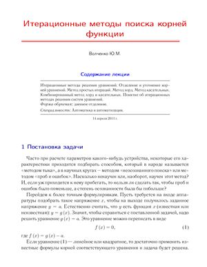 Волченко Ю.М. Итерационные методы поиска корней функций