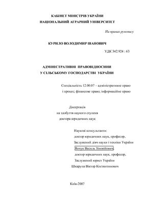 Курило В.І. Адміністративні правовідносини у сільському господарстві України