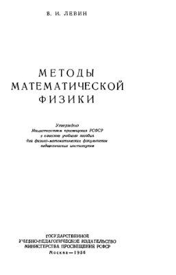 Левин В.И. Методы математической физики