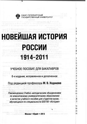 Ходяков М.В. (ред.) Новейшая история России. 1914-2011