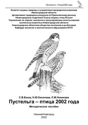 Бакка С.В., Киселева Н.Ю., Новикова Л.М. Пустельга - птица 2002 года
